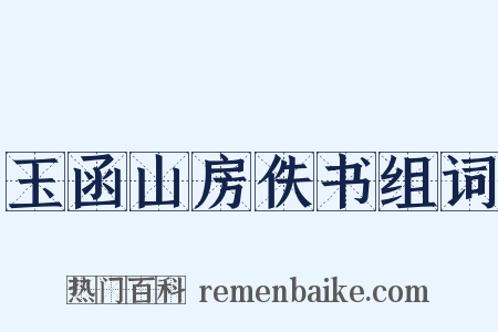 玉函山房佚书组词是什么意思的图片